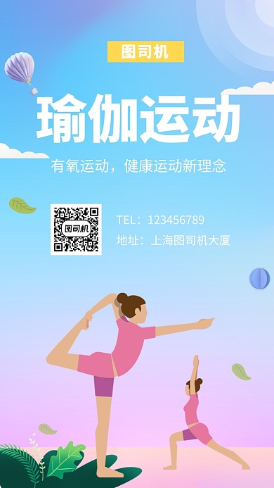创意简约插画瑜伽运动手机海报