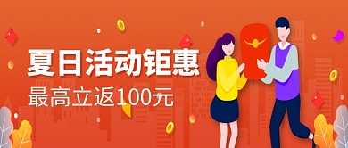 夏日活动钜惠微信公众号素材图片