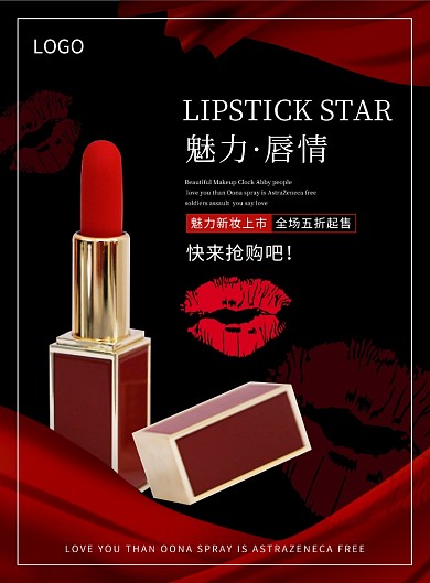 魅力唇情正品口红创意印刷海报