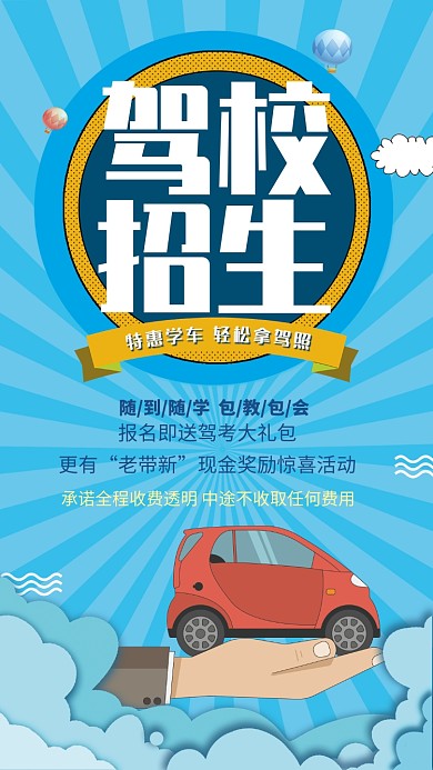创意插画驾校招生手机海报