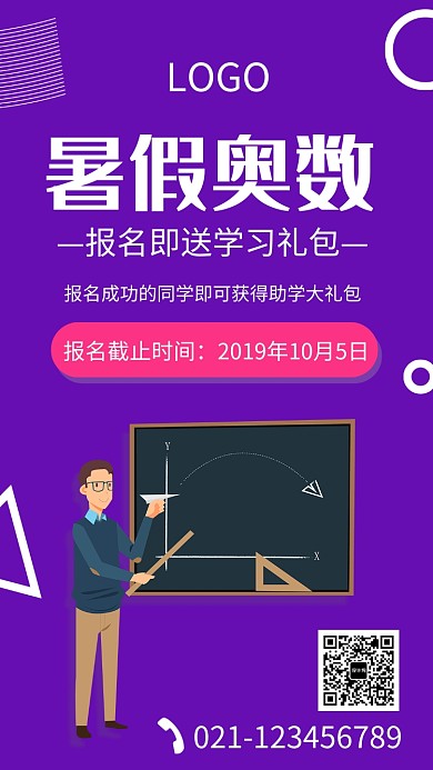 暑假奥数培训班海报
