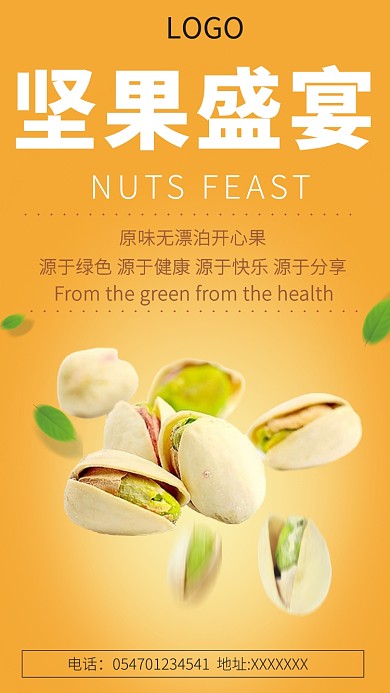 坚果开心果手机海报