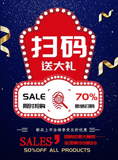 促销扫码送惊喜海报模板