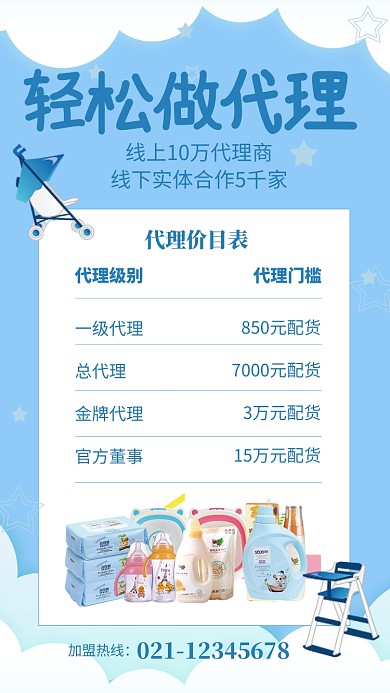 蓝色卡通母婴用品代理招募海报