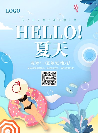 HELLO夏季缤纷创意印刷海报