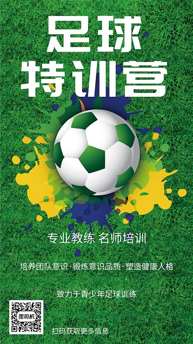 足球特训营手机海报
