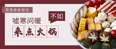 火锅美食探店新媒体公众号首图