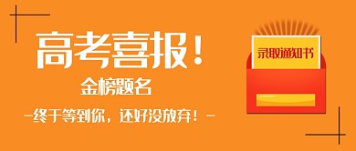 橙色线条高考喜报公众号首图