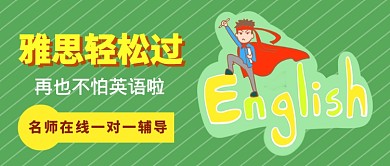 雅思英语培训公众号首图