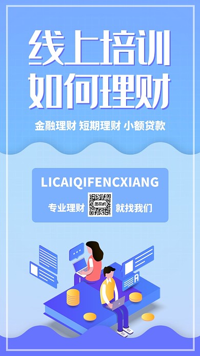 蓝色卡通理财有道金融投资贷款手机海报