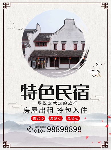 中国风民宿酒店宣传广告印刷海报