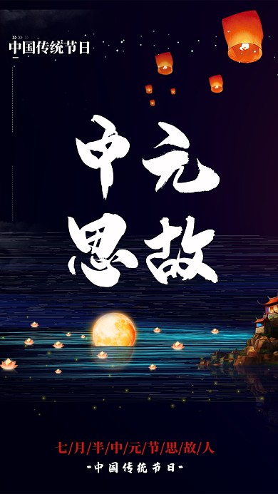 黑色中元节思故人海报