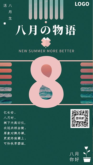 八月无语月签海报