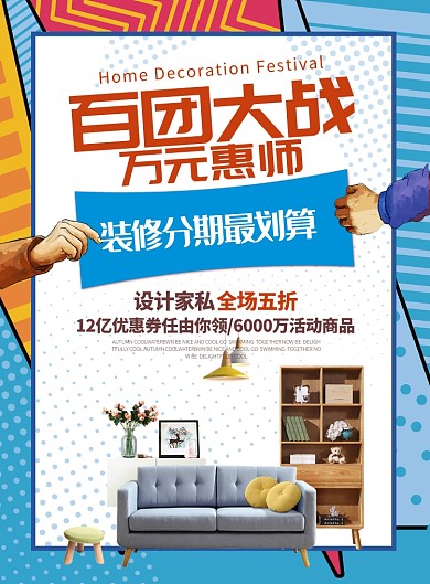 房地产家装促销家装节装修促销时尚海报