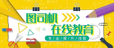 黄色在线培训教育卡通义务培训模板微信公众号素材图片