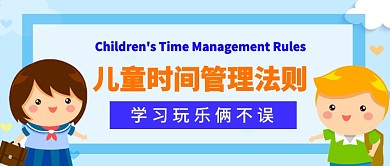 儿童时间管理法制教育类公众号首图