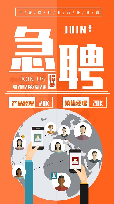 招聘简约橘色扁平化宣传海报