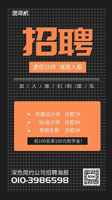 深色简约公司招聘海报