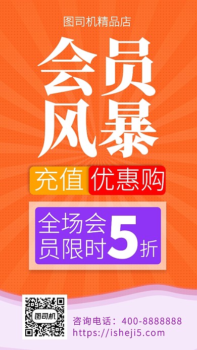 扁平会员风暴手机海报