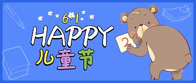 蓝色卡通儿童节快乐公众号首图
