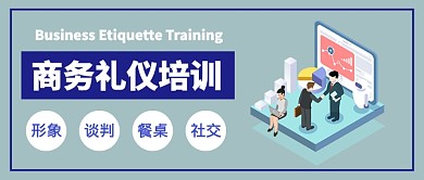 商务礼仪培训公众号首图