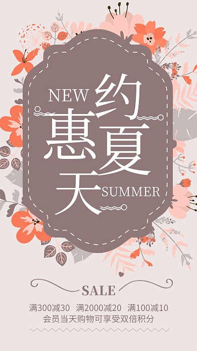 简约插画风约惠夏天促销海报