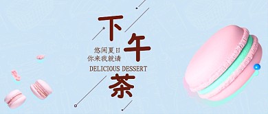 淡蓝色下午茶甜点公众号首图