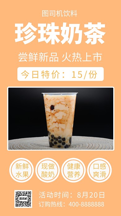 简约珍珠奶茶手机海报