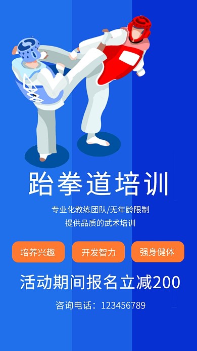 跆拳道培训海报