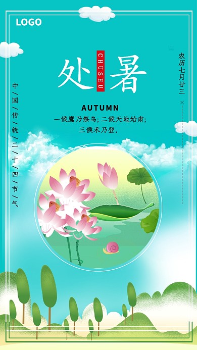 卡通风景处暑节气海报