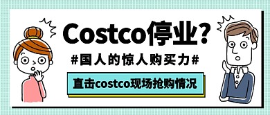 COSTCO开业停业原因公众号首图