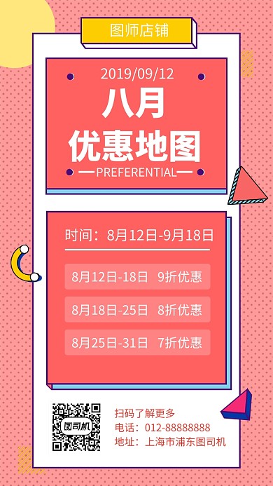 红色几何简约服装优惠手机海报模板