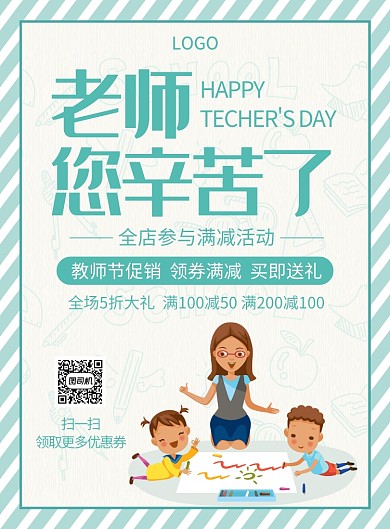 教师节促销创意印刷海报