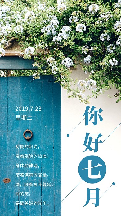 你好七月日签海报