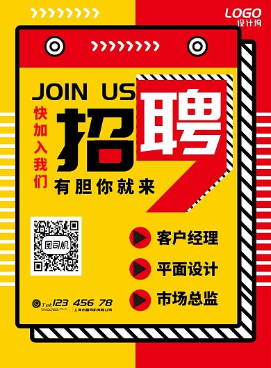 创意醒目招聘纳新海报模板