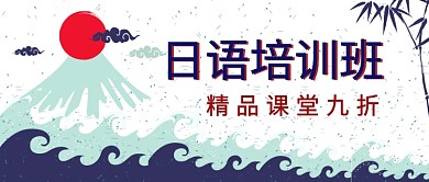 日语培训班公众号首图