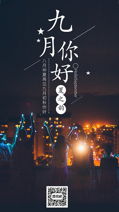九月你好励志月签海报