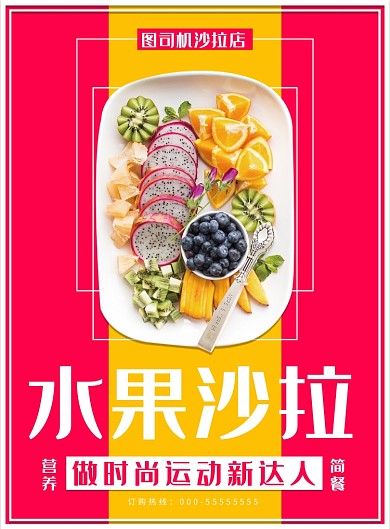 水果沙拉海报