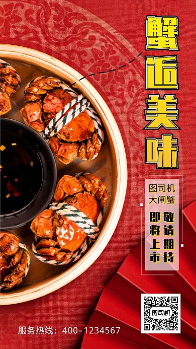 红色中国风美食推荐大闸蟹预售手机海报