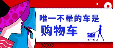 购物女性公众号首图