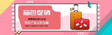 卡通风格箱包促销banner