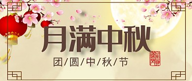 平面中秋团圆广告微信公众号素材图片