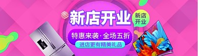 新店开业特惠来袭海报banner