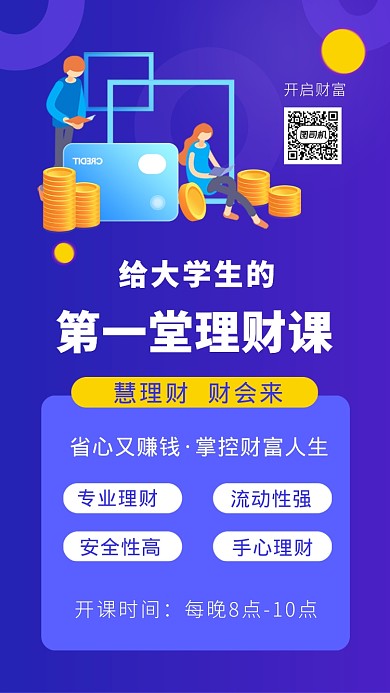 理财课扁平风蓝色简约手机海报
