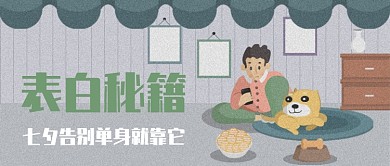 脱单表白过七夕漫画公众号首图