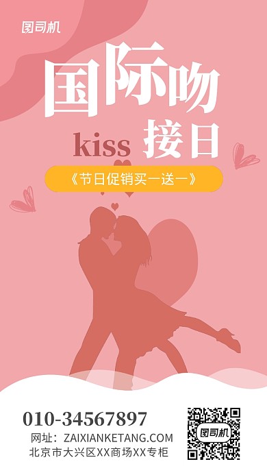 国际接吻日商场促销宣传海报