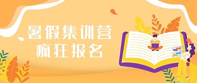 暑假疯狂训练营插画公众号首图