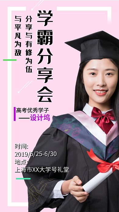 创意学霸分享会海报