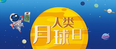 蓝色人类月球日新媒体配图