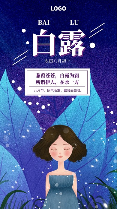 手绘白露二十四节气宣传海报